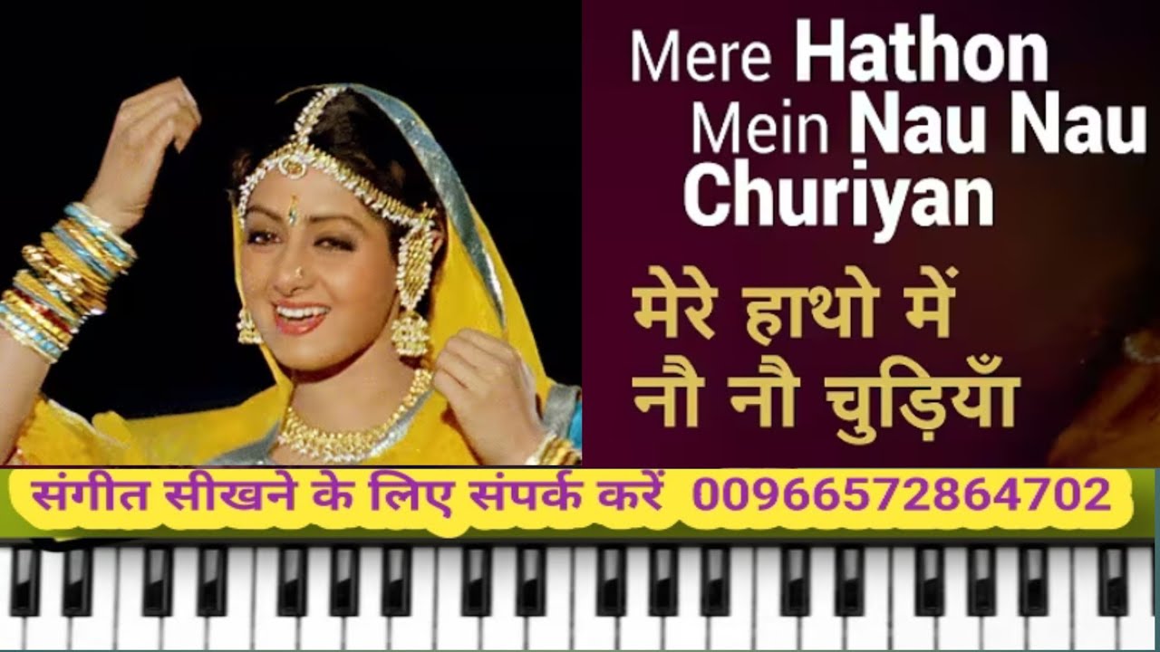 Mere Hathon Mein Nau Nau Churiyan hay | मेरे हाथों में नौ नौ चूड़ियां हैं | On Piano Harmonium |