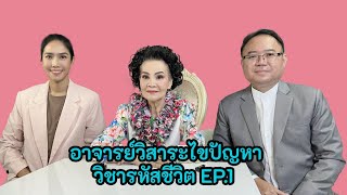 อาจารย์วิสาระไขปัญหารหัสชีวิต EP1 ตอบคำถามศิษย์เอกซ้ายขวา แม่มดชัชชุมา และ อาจารย์ซูดิน