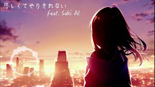 【カバー曲】悲しくてやりきれない【SynthesizerV Saki AI 】