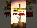 世界の神話が全部繋がってるヤバい証拠3選#都市伝説 #雑学