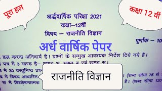 कक्षा 12 वीं राजनीति विज्ञान अर्ध वार्षिक पेपर 2021 का हल