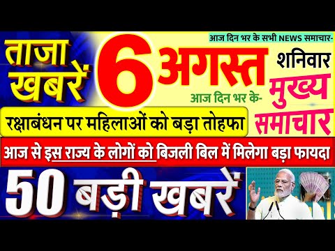 Today Breaking News ! आज 6 अगस्त 2022 के मुख्य समाचार बड़ी खबरें, PM Modi, UP MP, SBI, Bihar, Delhi thumbnail