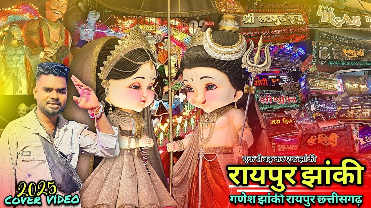 रायपुर गणेश झांकी 2025 पूरा 🤩 माहौल Cover Raipur 2025 | Ganesh Jhanki Raipur 2025 | Full Croud में 