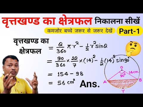 वृत्त खंड का क्षेत्रफल ज्ञात करने का सबसे बेस्ट ट्रिक | वृत्त खंड का क्षेत्रफल | circle segment 