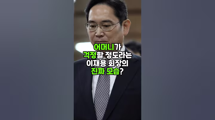 어머니가 걱정할 정도라는 이재용 회장의 진짜 모습? #이재용 #삼성전자 #이슈