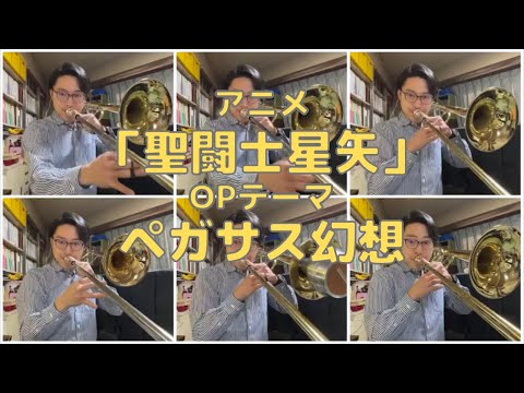 ペガサス幻想　聖闘士星矢　OPテーマ　#Shorts