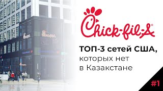 ТОП-3 франшиз Америки, которых нет в Казахстане/Chick-fil-a