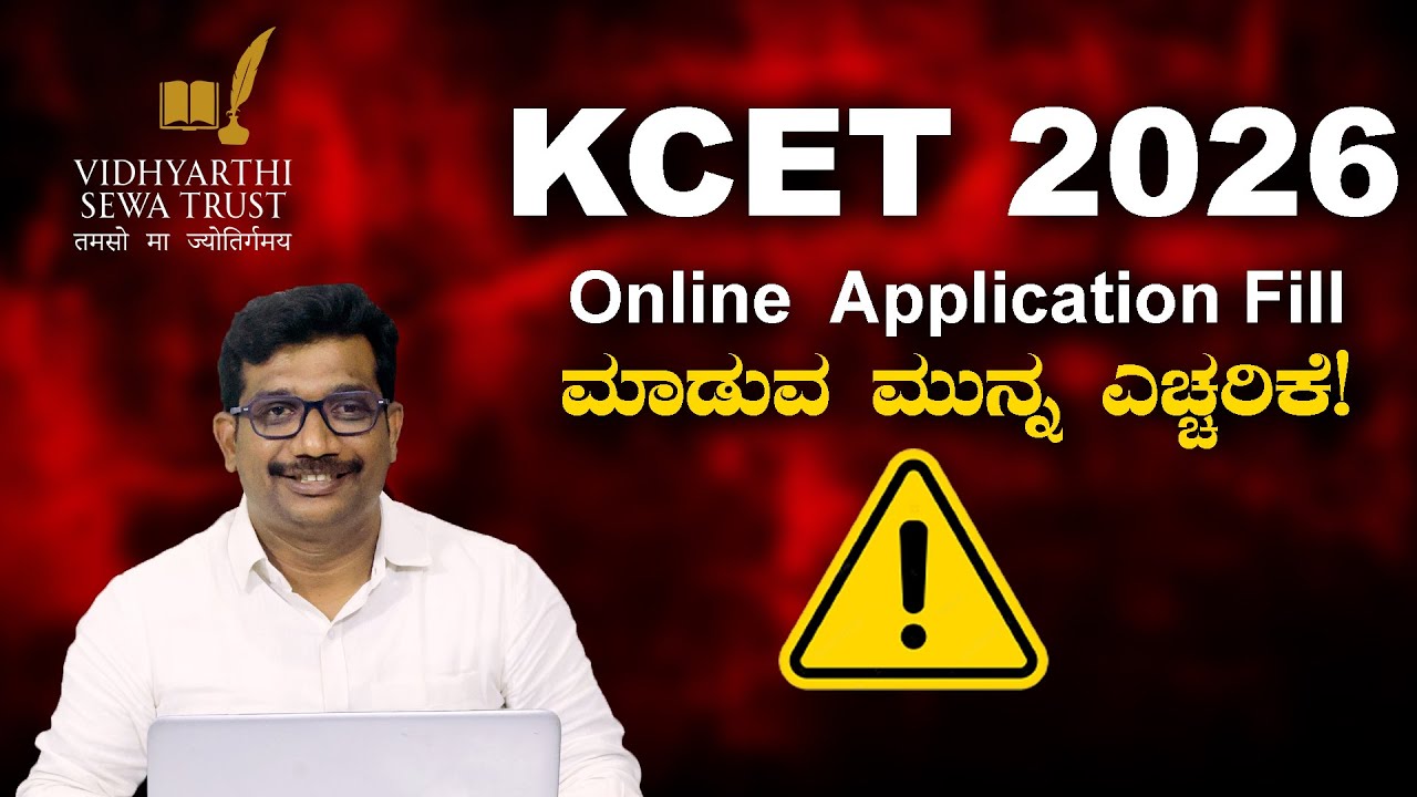 KCET 2026 Application Fill ಮಾಡ್ತಿದ್ದೀರಾ? ಈ ತಪ್ಪು ಮಾಡ್ಬೇಡಿ!