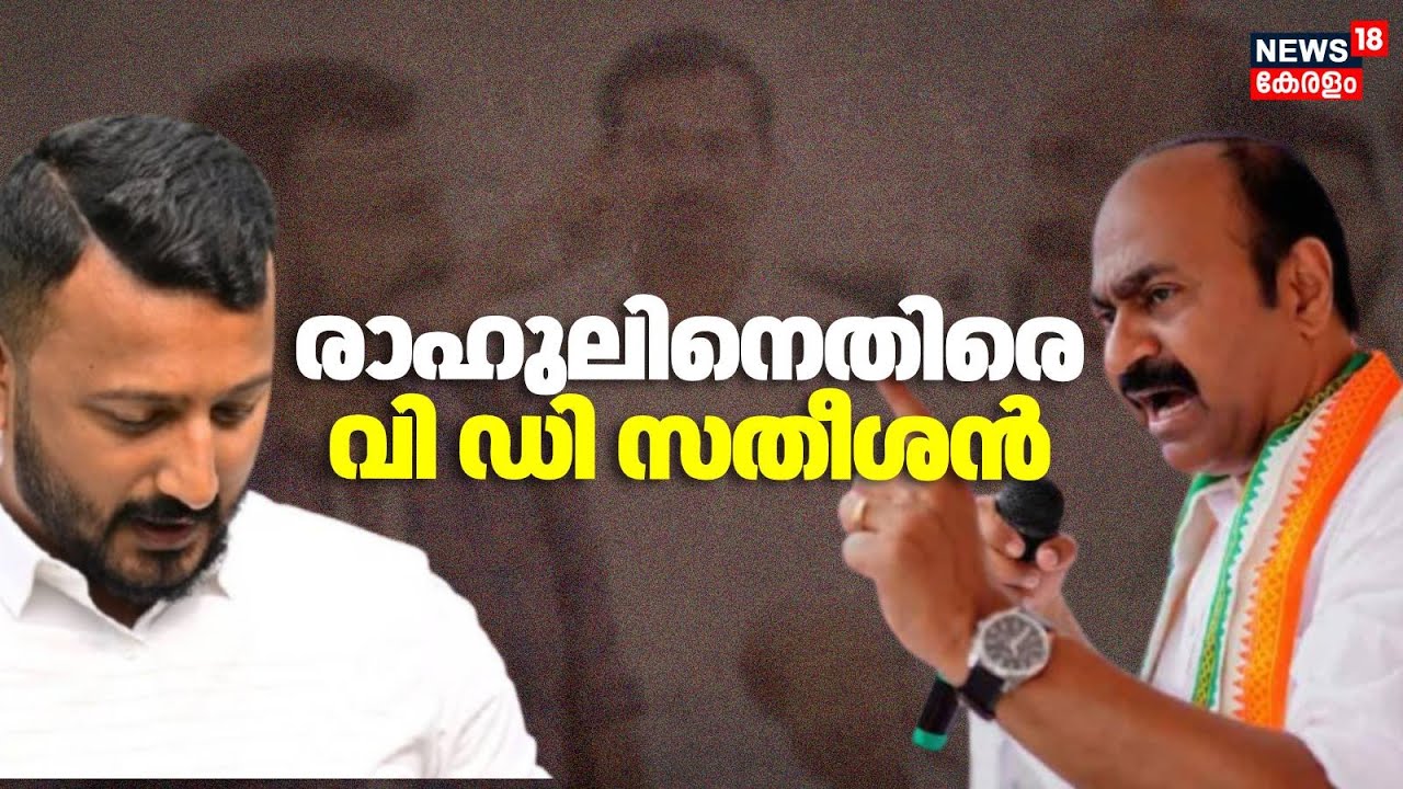 Rahul Mamkootathil Controversy | രാഹുലിനെതിരെ വി ഡി സതീശൻ |VD Satheesan Against Rahul Maankootathil