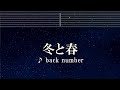 練習用カラオケ♬ 冬と春 - back number 【ガイドメロディ付】 インスト, BGM, 歌詞