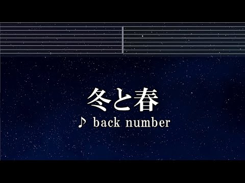 練習用カラオケ♬ 冬と春 - back number 【ガイドメロディ付】 インスト, BGM, 歌詞