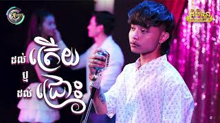 ដលតរយ ឬដលជរ Raksa Official Audio