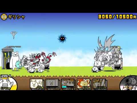 にゃんこ大戦争 未来編3章 ギリシャ Youtube