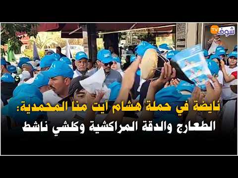 نايضة في حملة هشام آيت منا المحمدية: الطعارج والدقة المراكشية وكلشي ناشط