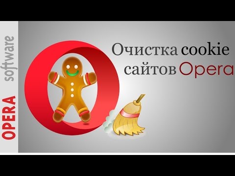 Очистка cookie и прочие данные сайтов Opera