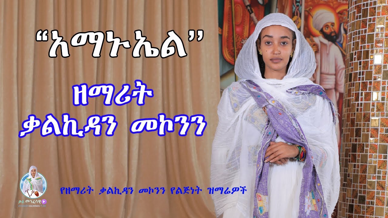 ''አማኑኤል'' ዘማሪት ቃልኪዳን መኮንን | Zemarit Kalkidan Mekonnen - Amanuel