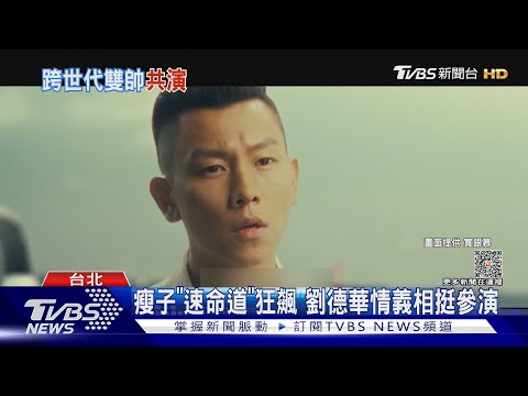 瘦子拍完《速命道》「驚曝明天退休」！Ella聽到這問題動怒了｜TVBS娛樂頭條@TVBSNEWS01