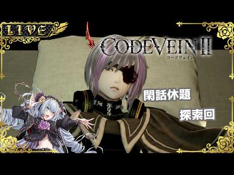 【CODE VEIN2】今日はサクッと探索メイン(ネタバレ注意)【#Vtuber】