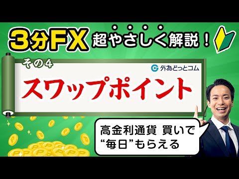【FX初心者(4)】スワップポイントとは？「プロが解説！最短マスターほぼ3分FX」#外為ドキッ