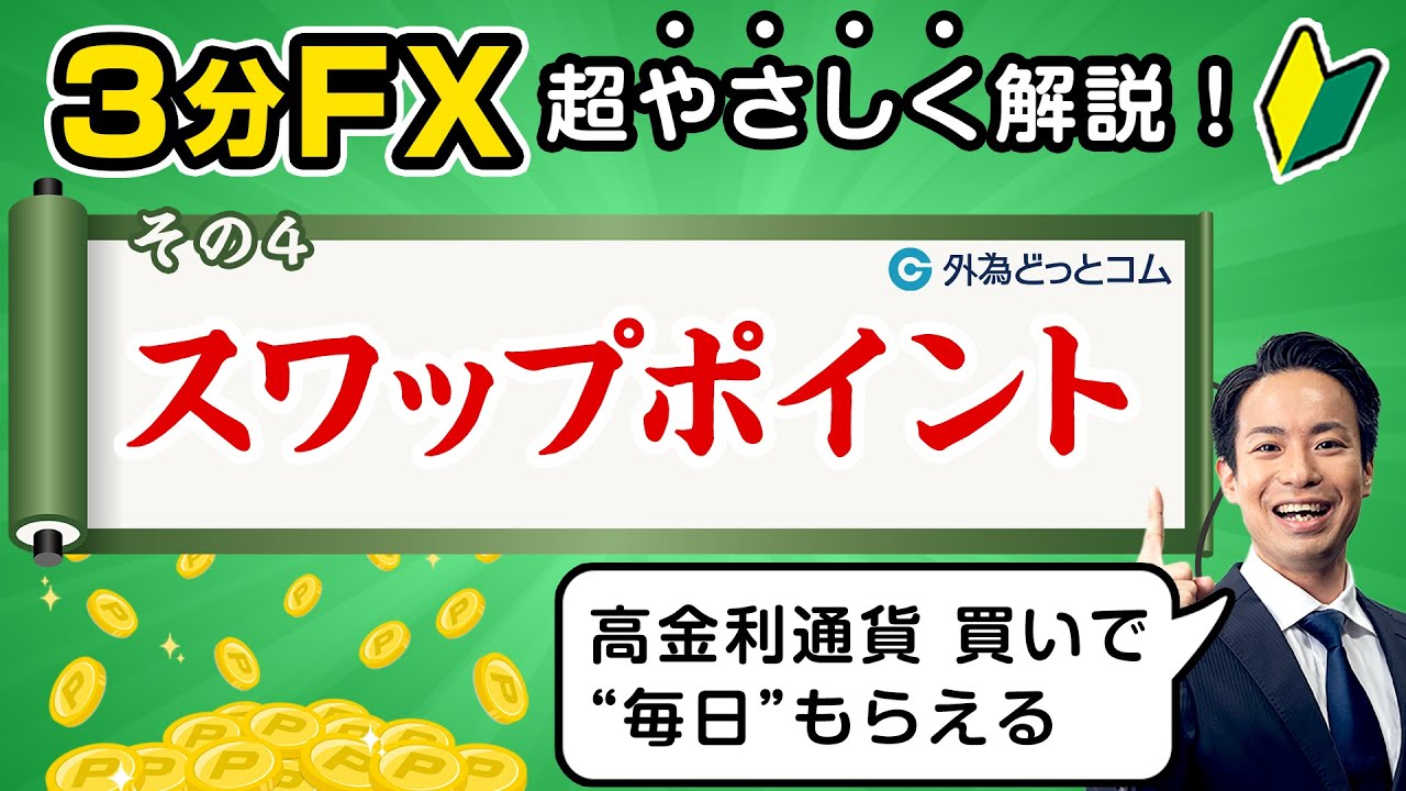 【FX初心者(4)】スワップポイントとは？「プロが解説！最短マスターほぼ3分FX」#外為ドキッ