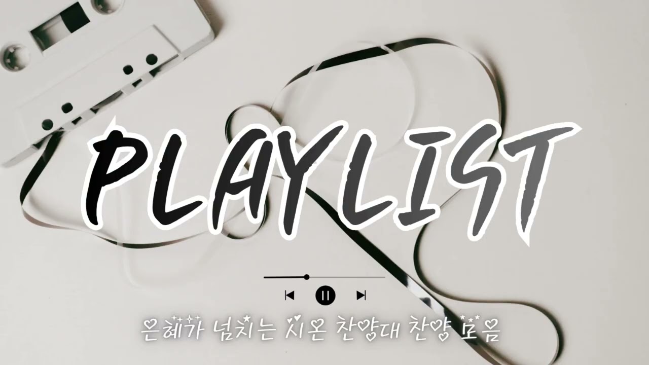 은혜가 넘치는 시온찬양대 2026년 2월 PLAYLIST 