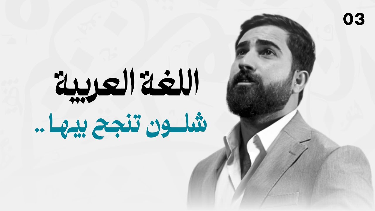 شلون تنجح بمادة اللغة العربية 2026 