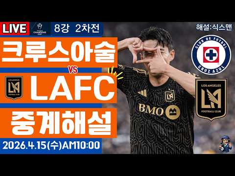 LAFC 크루스아술 손흥민 라이브 축구중계(북중미 챔피언스컵 해설)