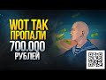 Нужна Ваша Помощь и WoT Так Пропали 700.000 Рублей - Играй Ради Жизни