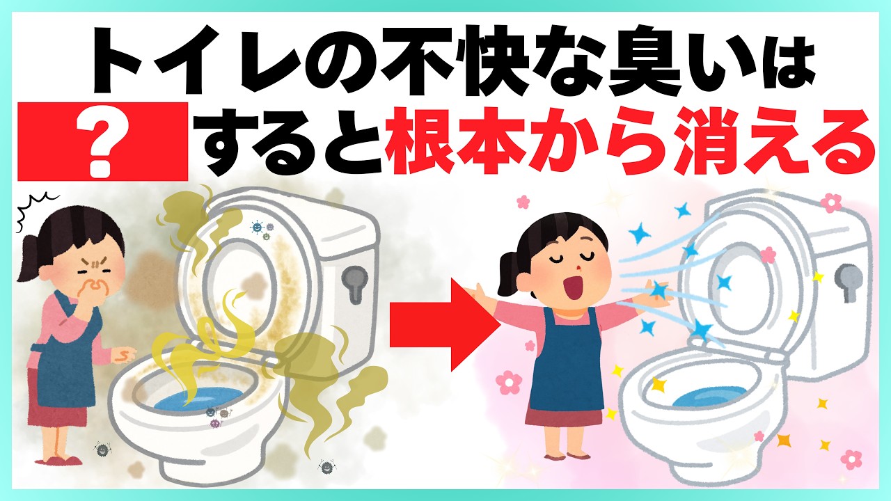 【消臭剤はNG】掃除しても臭うトイレは100均の〇〇を使うだけで無臭になる