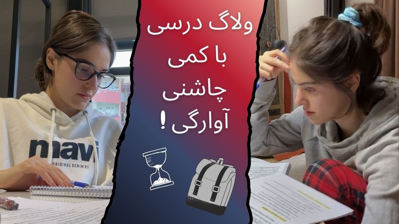 ولاگ درس خوندن روزای قبل امتحان با چاشنی دربه‌دری! 🎒📚🥶