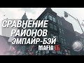 СРАВНЕНИЕ РАЙОНОВ ЭМПАЙР-БЭЙ - MAFIA 2