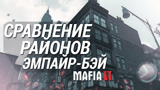 СРАВНЕНИЕ РАЙОНОВ ЭМПАЙР-БЭЙ - MAFIA 2