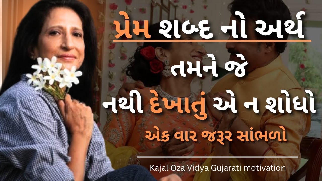 પ્રેમ શબ્દ નો અર્થ..| kajal oza | kaajal Oza Vaidya latest motivational speech gujarati - 2025