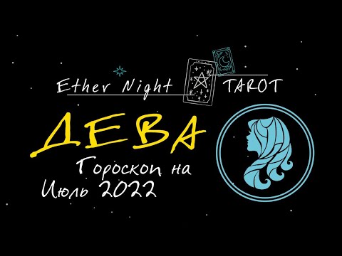 ДЕВА ♍ ТАРО гороскоп на Июль 2022