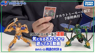 【緊急レビュー！】トランスフォーマービーストウォーズアゲイン　瞬速の対決＜チータスvsワスピーダー＞を体験してみた！【タカラトミーモールチャンネル】