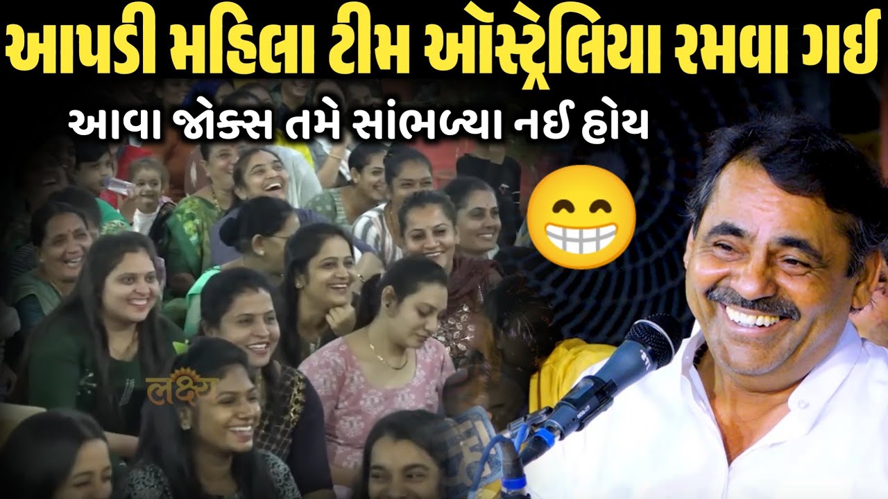 આપડી મહિલા ટીમ ઑસ્ટ્રેલિયા રમવા ગઈ | New Comedy Jokes 2026 | Mayabhai Ahir | Dil No Dayro 