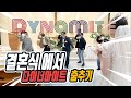 결혼식 축가 - 결혼식에서 다이너마이트 춤추기!!! / BTS - DYNAMITE Wedding Dance cover