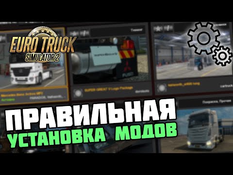 КАК ПРАВИЛЬНО УСТАНАВЛИВАТЬ МОДЫ в EURO TRUCK SIMULATOR 2?!