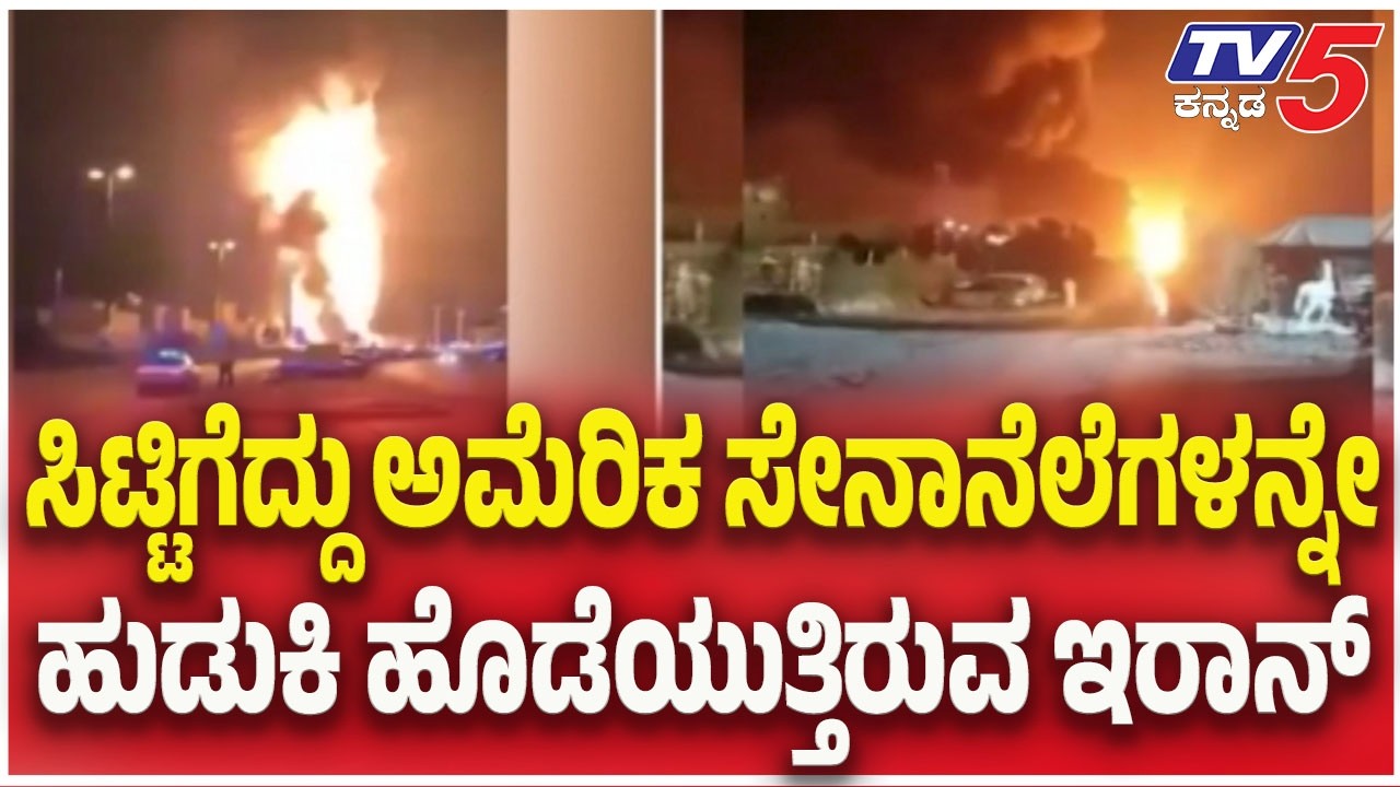 Iran Drone Attack On US War Ship : ಸಿಟ್ಟಿಗೆದ್ದು ಅಮೆರಿಕ ಸೇನಾನೆಲೆಗಳನ್ನೇ ಹುಡುಕಿ ಹೊಡೆಯುತ್ತಿರುವ ಇರಾನ್