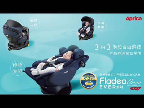Aprica｜Fladea Grow EVER 安心170°完全平躺型汽座