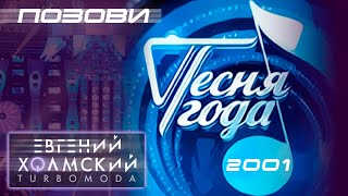 Евгений Холмский (TURBOMODA) - Позови (Песня Года - 2001)