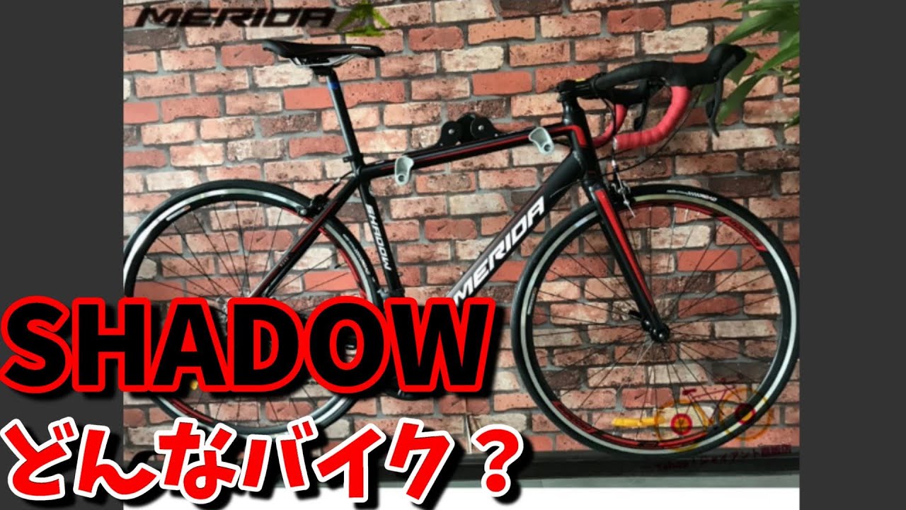 ロードバイク選び】メリダ シャドウ ってどんなバイク？（ロードバイク 