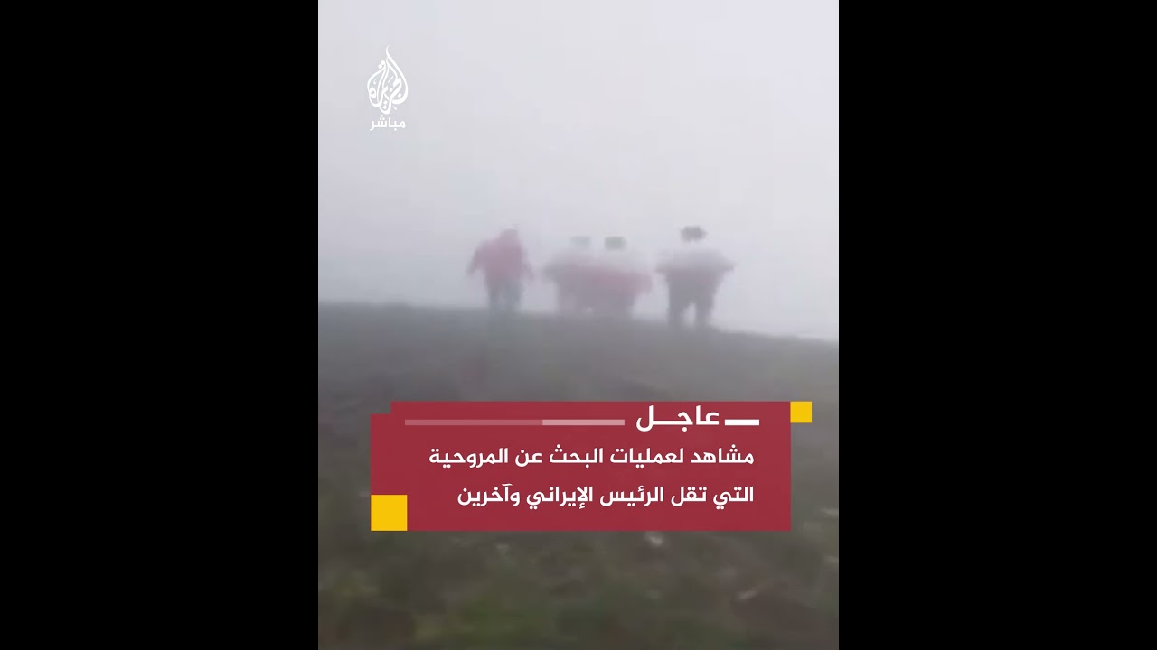 وكالة أنباء إرنا تنشر مشاهد لعمليات البحث عن المروحية التي تقل الرئيس الإيراني إبراهيم رئيسي وآخرين