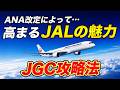 【最新】ANA改定でどうなる!?JALの魅力とJGC修行攻略法!
