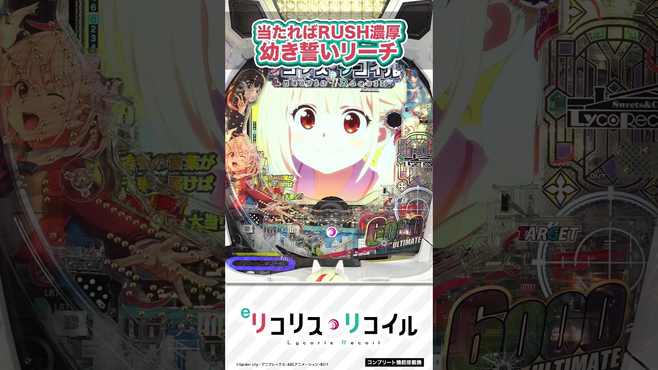 【新台】eリコリス・リコイル「幼き誓いリーチ」は当たればRUSH濃厚!【ニューギン公式】#shorts #パチンコ