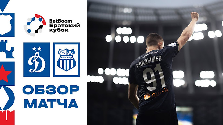 «Динамо» — ОФК. Обзор матча BetBoom Братского Кубка 30.06.25