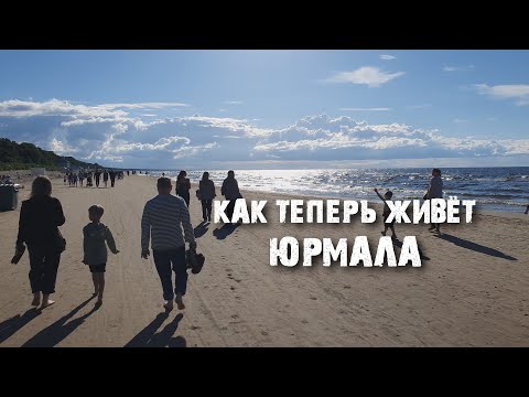 видео: Юрмала: самый популярный курорт Латвии | Первые впечатления