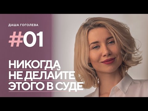 Видео: Распространённые ошибки юристов в суде. Как их избежать. Мой опыт.