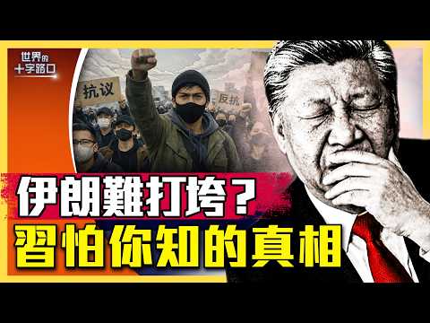 以色列坦言推翻不了，伊朗五毒求生術見效？中共嚴控戰爭言論，怕你知道哪些真相？（2026.3.13）｜唐浩說-世界的十字路口