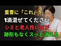 たった千円でシミ・老人性いぼ・くすみがすべて溶け出します！皮膚科に無駄なお金を使わないでください